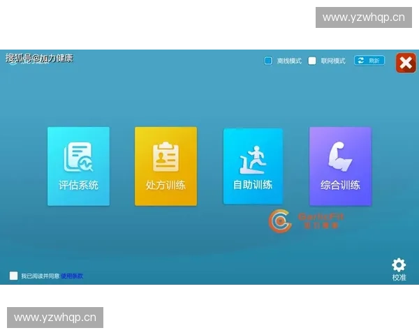 基于体能评估系统的综合健康监测与科学训练支持平台研究建设与应用