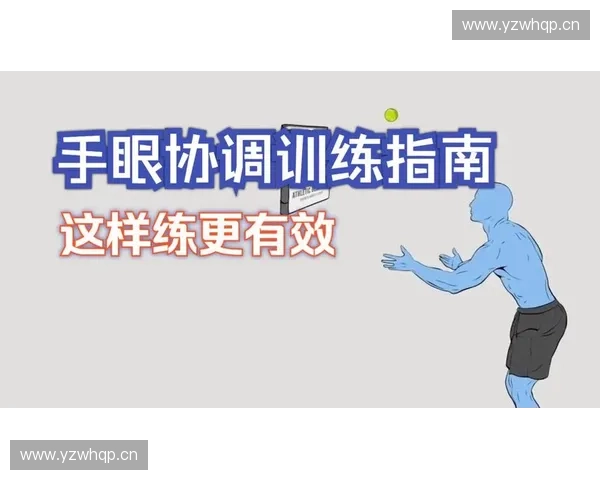 提升手眼协调能力的科学方法与实践探索：从儿童到成人的全面训练指南